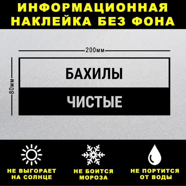 Наклейка БАХИЛЫ ЧИСТЫЕ, 20 х 8 см, на стену и дверь, чёрная без фона
