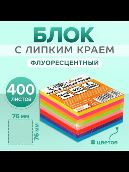 Блок с липким краем 76 мм х 76 мм, 400 листов 8 цветов