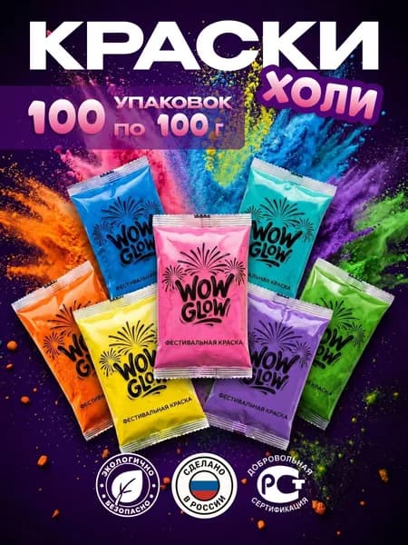 Краска фестивальная 100