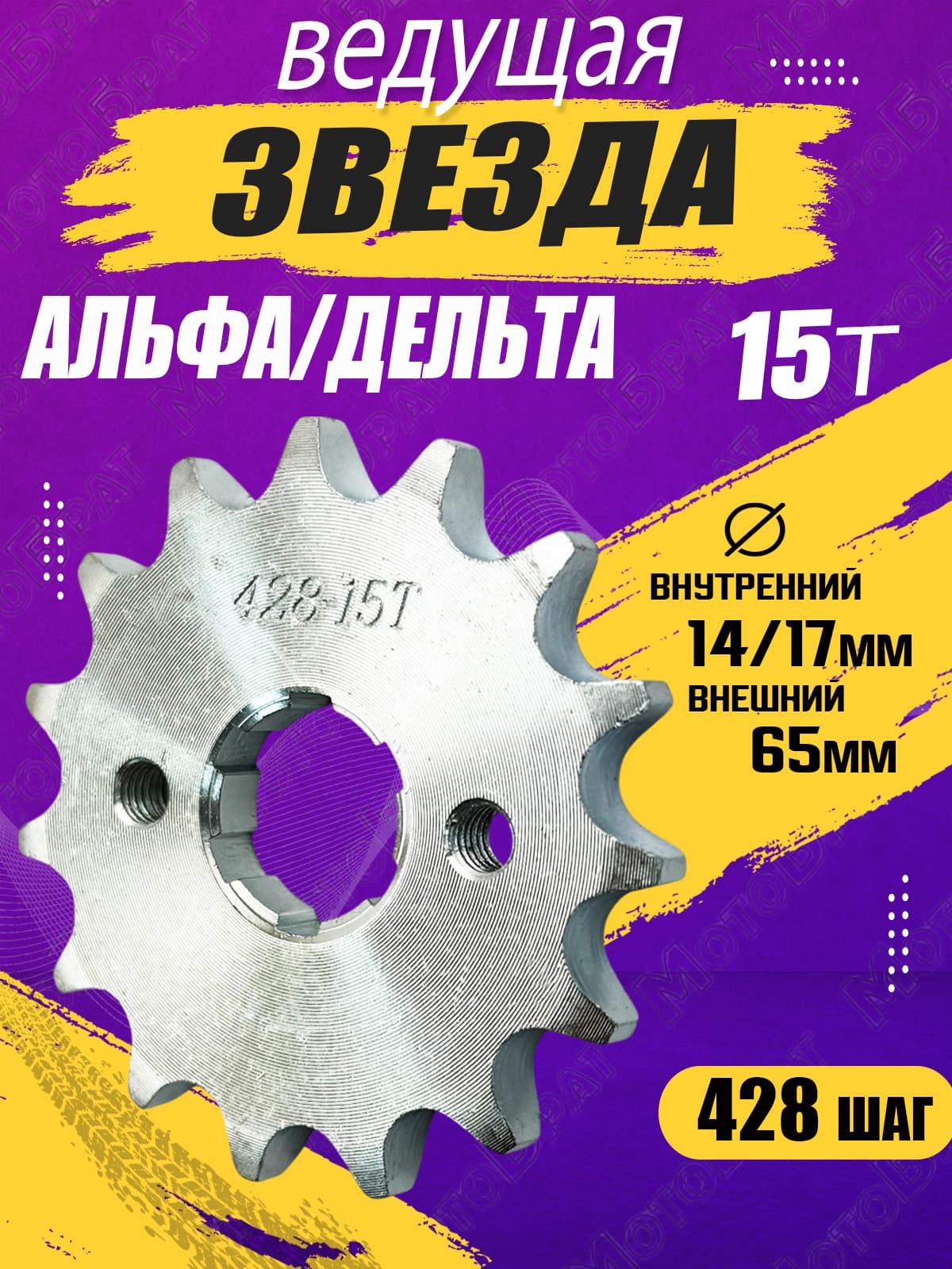 Звезда ведущая для мопеда Дельта/Альфа (428-15Т)