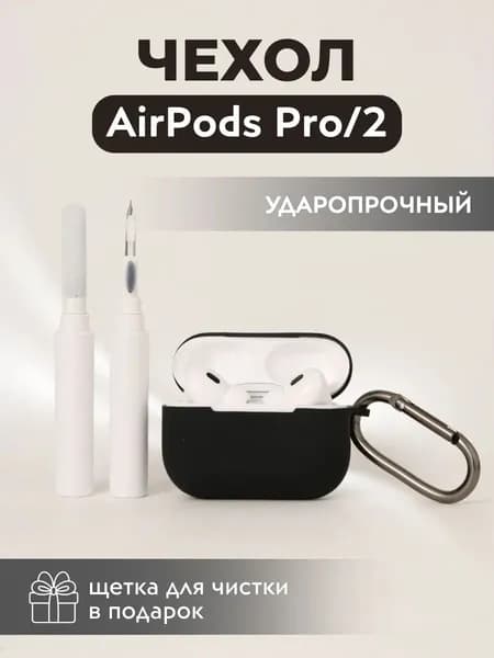 Чехол для наушников Airpods Pro 2, силиконовый, черный, с карабином