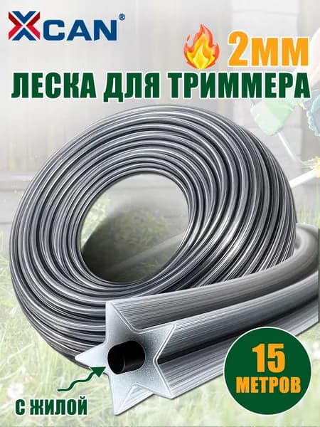 Леска для триммера XCAN, сечение звезда, 2,0 мм, 15 м, нейлон