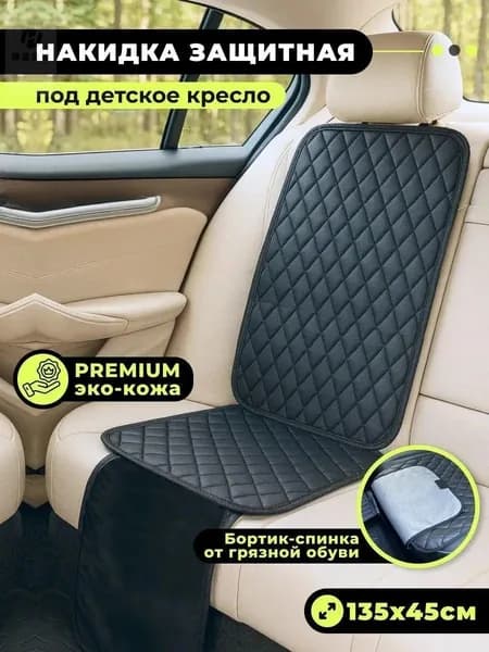 Накидка автомобильная на Задние сиденья, Передние сиденья, Экокожа, 1 шт.