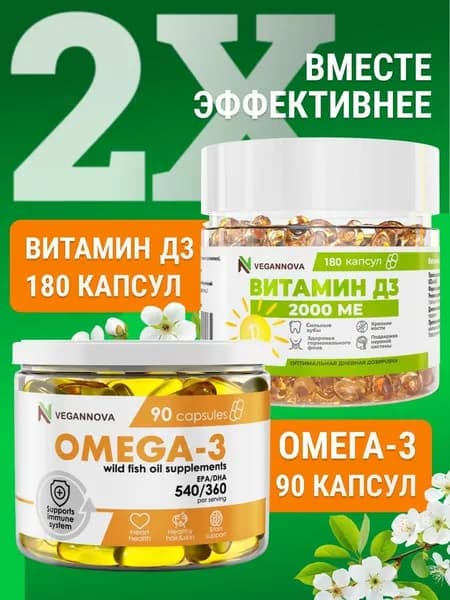 Омега 3 жирные кислоты 90кап + Витамин Д3 180кап / VeganNova