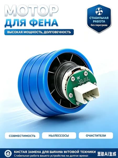 Подходит для бесщеточного двигателя фена Dyson