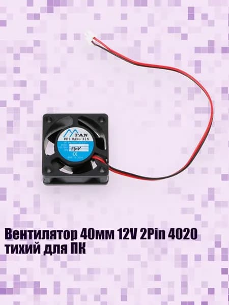 Вентилятор 40мм 12V 2Pin 4020 тихий для ПК