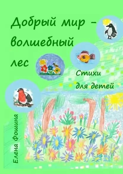 Добрый мир волшебный лес. Стихи для детей | Фошина Елена Сергеевна | Электронная книга