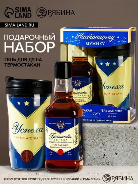 Набор подарочный "Настоящему мужику!", гель для душа во флаконе виски и термостакан, 250 мл