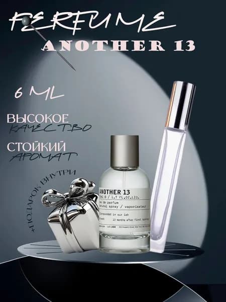 XOXO PARFUMER Наливная парфюмерия Another 13  Молекула Лабо  отливант духов 6 мл