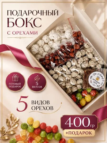 Подарочный набор орехов ,сладкий бокс ассорти 5 вкусов, подарок мужчине женщине, 400 г