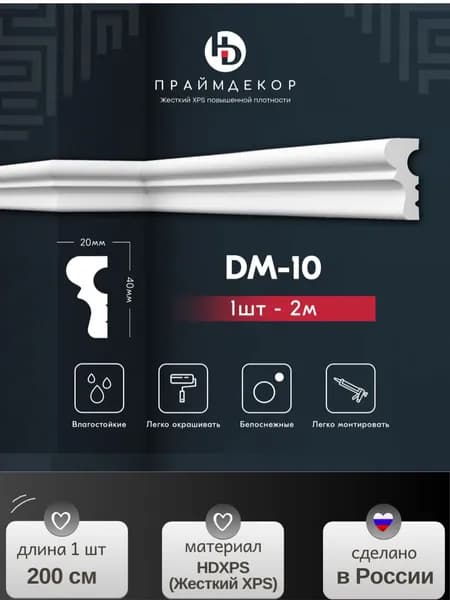 Молдинг из жесткого XPS ПРАЙМДЕКОР HD DM10
