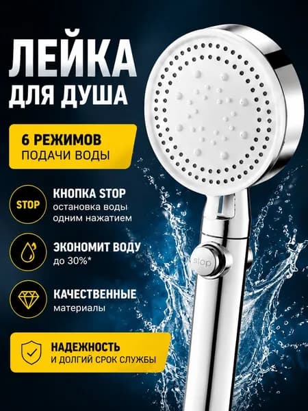 Лейка душевая