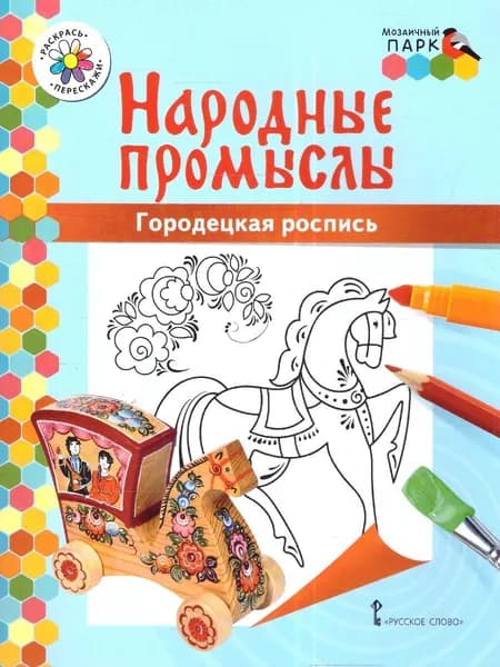 Раскраска. Народные промыслы. Городецкая роспись