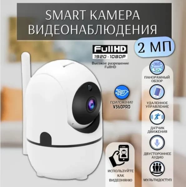 ПРИЛОЖЕНИЕ: V360PRO/Внутренняя Wi-Fi камера 2 МП (1920х1080) с датчиком движения