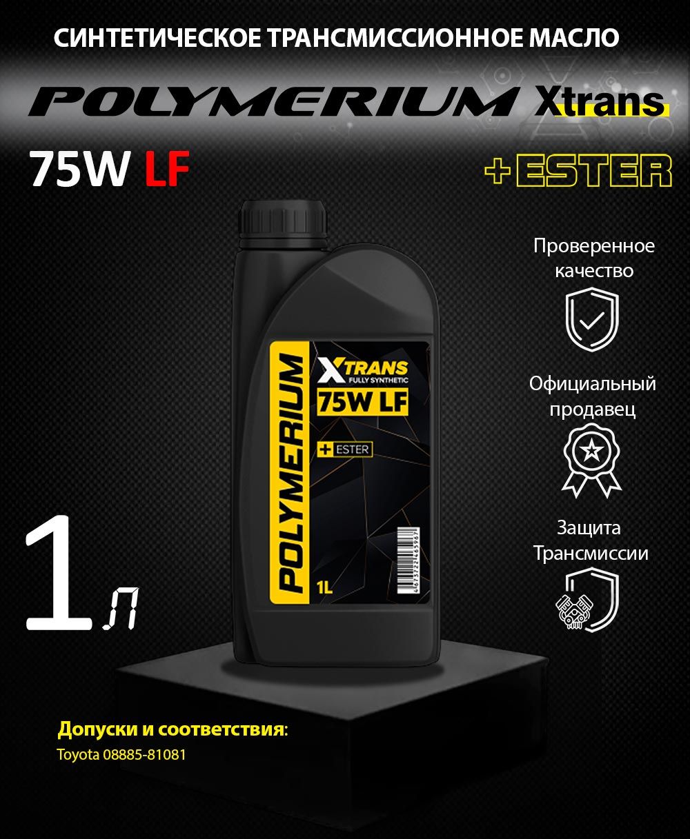 Трансмиссионное масло POLYMERIUM XTRANS 75W LF 1л