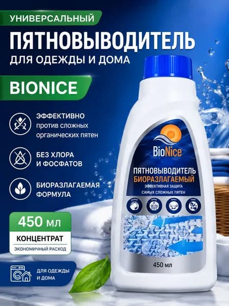 Отбеливатель Пятновыводитель 450 мл для цветного и белого белья, детских вещей и всех типов тканей