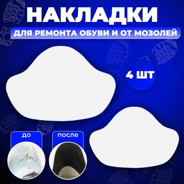 Накладки для ремонта задников обуви самоклеящиеся, от мозолей, 4 штуки, белые