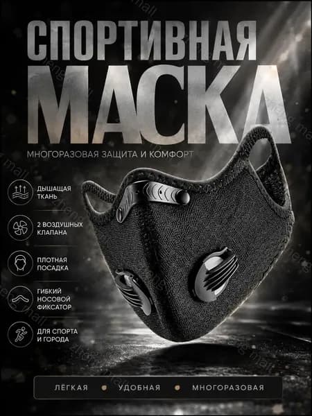 Тренировочная маска