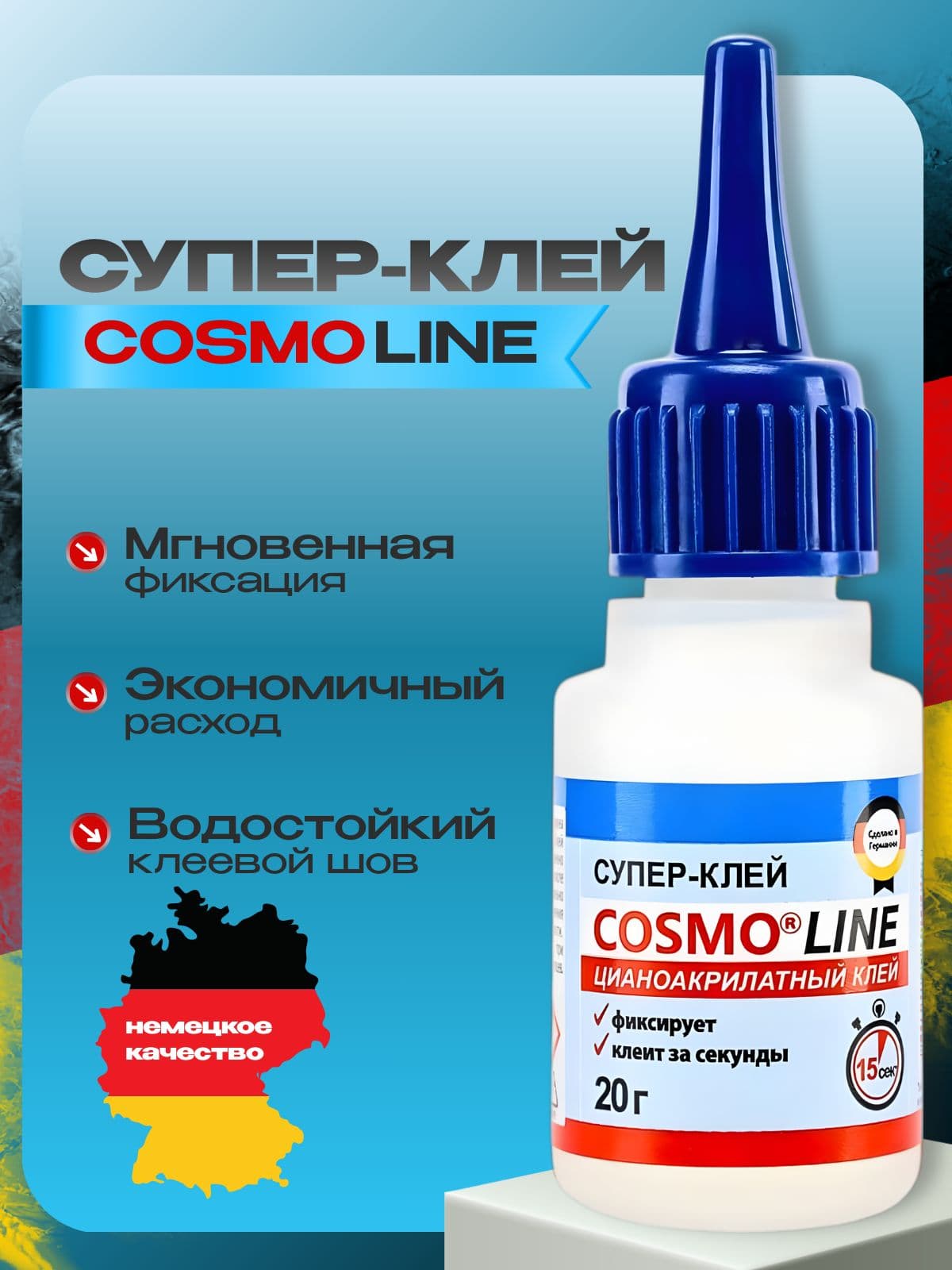 Супер клей COSMO LINE секундный (суперклей Космофен) универсальный, для пластика, 20 гр, 1 шт