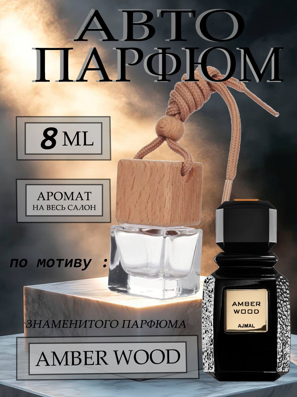 XOXO PARFUMER Ароматизатор автомобильный, По мотиву известного парфюма, 8 мл