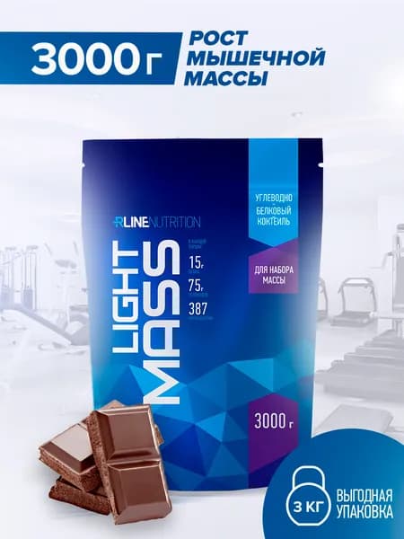 Высокоуглеводный гейнер RLine Light Mass, вкус шоколад, 3000 г. Русский гейнер для повышения калорийности рациона, увеличения силы и мышечной массы "Лайт Масс"