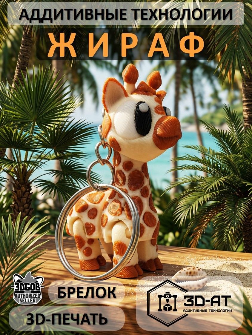 Подвижный брелок-игрушка "Жираф", 3D печать