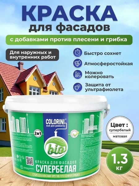 Краска фасадная для наружных работ белая матовая 1.3 кг