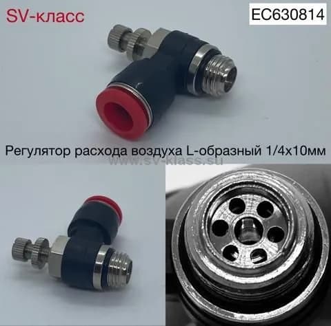 Регулятор расхода воздуха L-обр 10-1/4 наружняя резьба с цанговым соединением 10мм