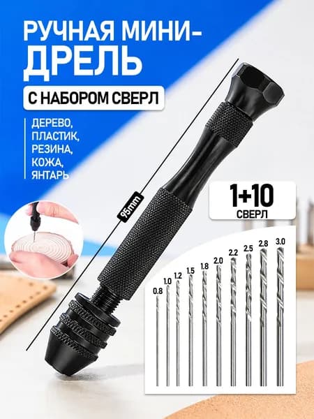 Ручная мини дрель для тонких-ювелирных работ + мини сверла 10 штук в комплекте