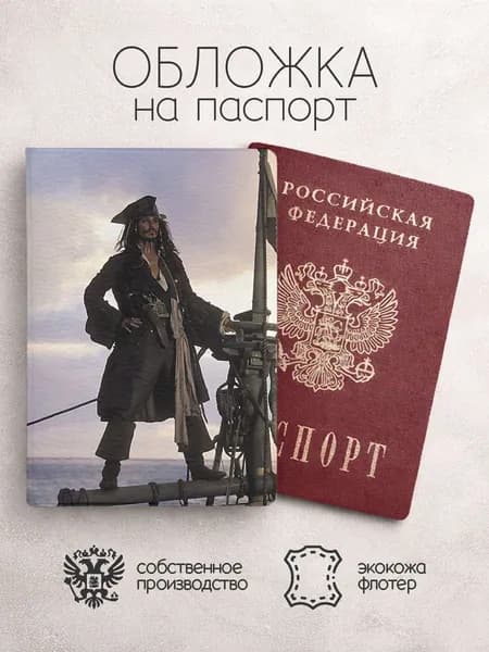 Обложка на паспорт Пираты Карибского моря на корабле