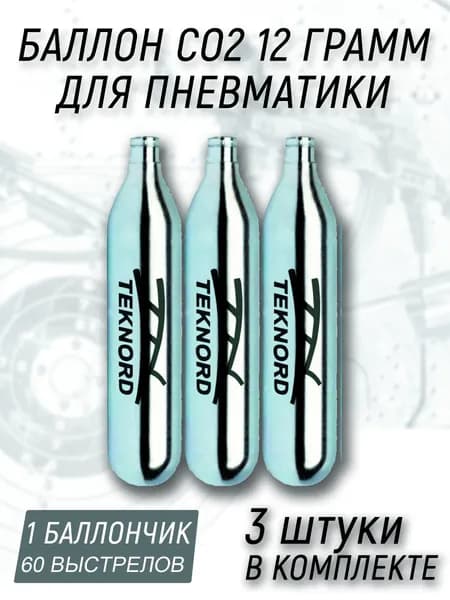 Баллончики CO2 - 12 гр. для пневматического оружия (3 шт.)