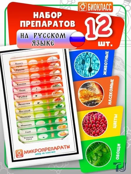 Набор микропрепаратов для микроскопа 12 шт