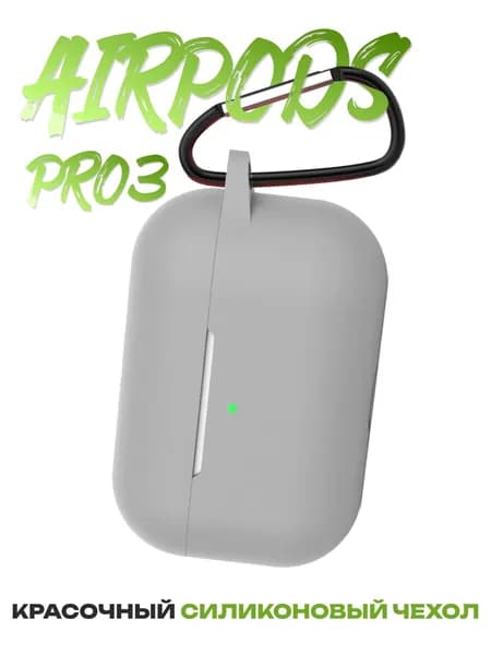 Силиконовый чехол на Airpods Pro 3 кейс для аирподс, светло-серый