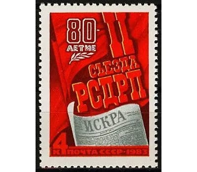 СССР, 1983. (5363) II съезд РСДРП,