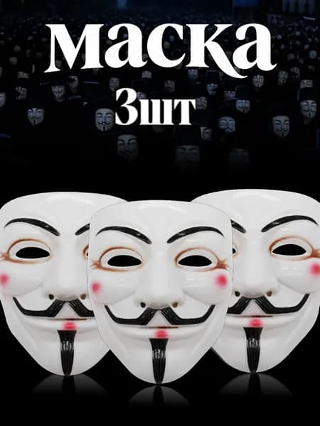 Маска анонима V-образная для вечеринок