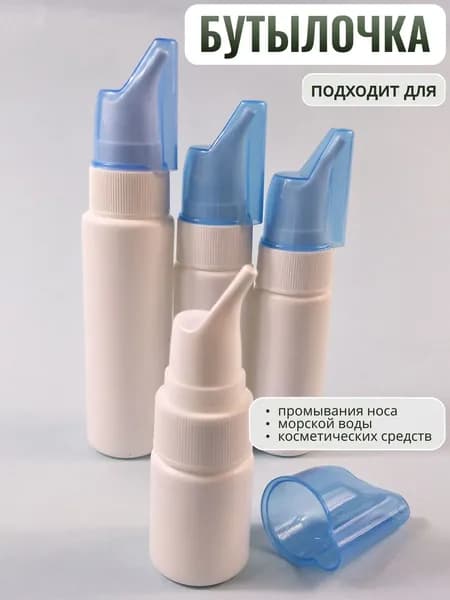 Флакон пустой с распылителем Назальный ирригатор,флакон для промывания носа многоразовый