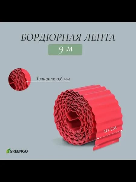 Лента садовая бордюрная