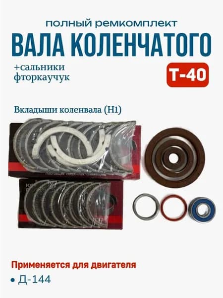 Ремкомплект коленвала Д-144 фтор