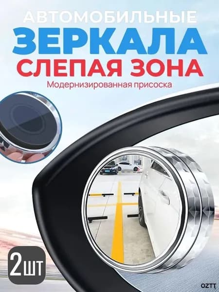 Зеркало мертвой зоны Комплект, арт. RLAN36