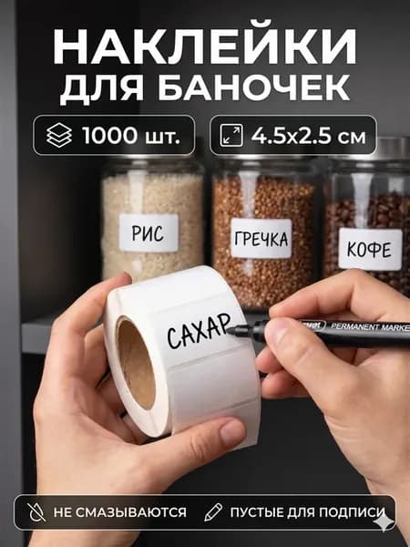 Наклейки для баночек и подписи в рулоне, 1000 шт