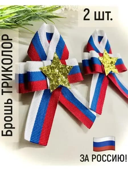 Георгиевская лента брошь на 9 мая
