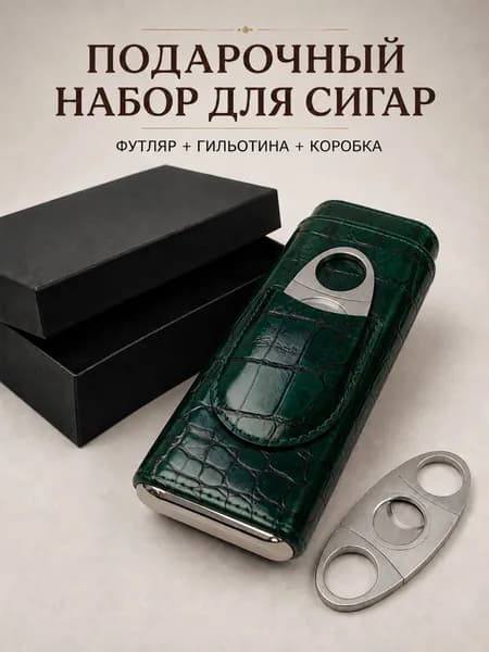 Подарочный набор для сигар с гильотиной, футляр на 3 сигары с кедровой вставкой и коробкой, темно-зеленый крокодиловый узор