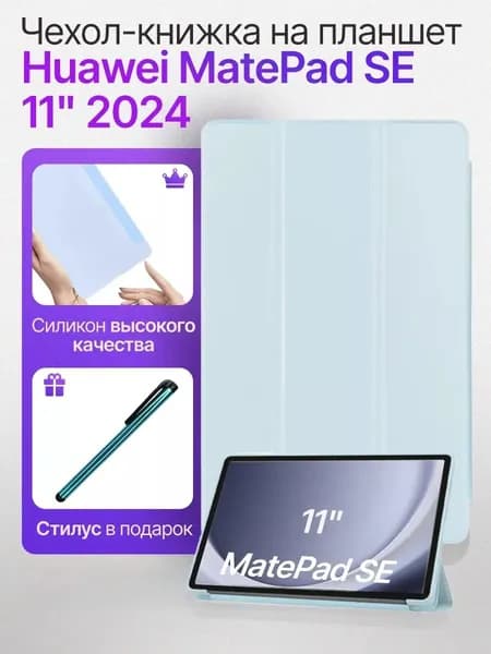 Чехол книжка на планшет Huawei MatePad SE 11" 2024 - 2025