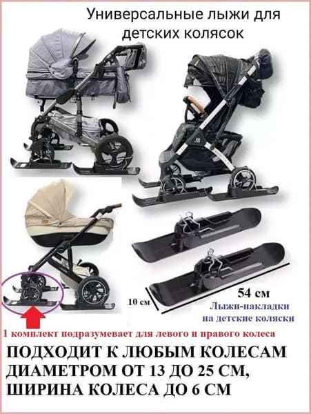 Лыжи на коляску для зимы, универсальные накладки на колеса