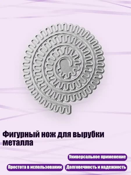 Фигурный нож для вырубки металла, - QB3622 рулонный цветок D