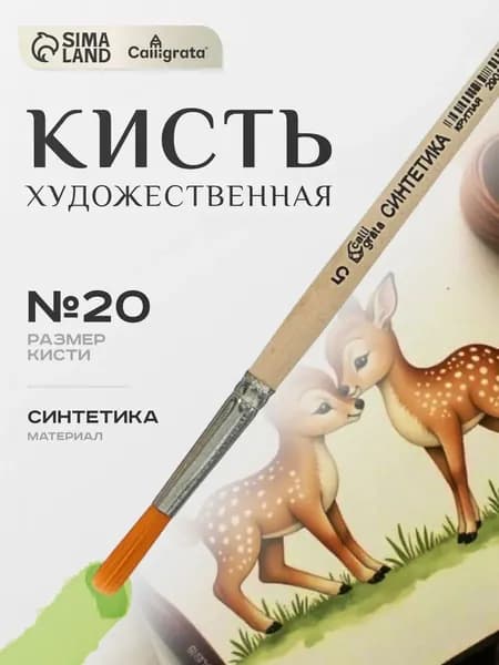 Кисть для рисования Calligrata, синтетика круглая №5, деревянная ручка