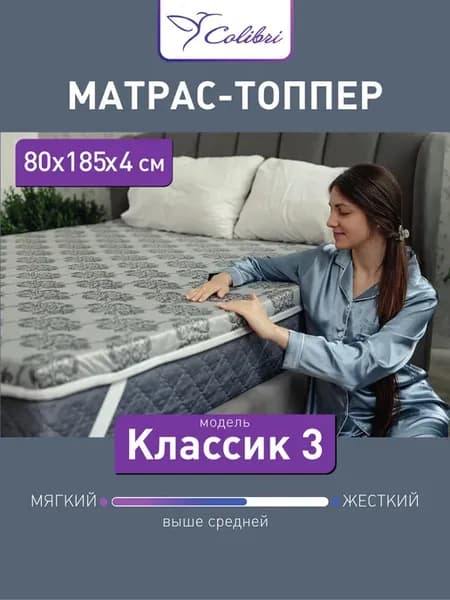 Матрас-топпер, 80х185 см, Классик 3