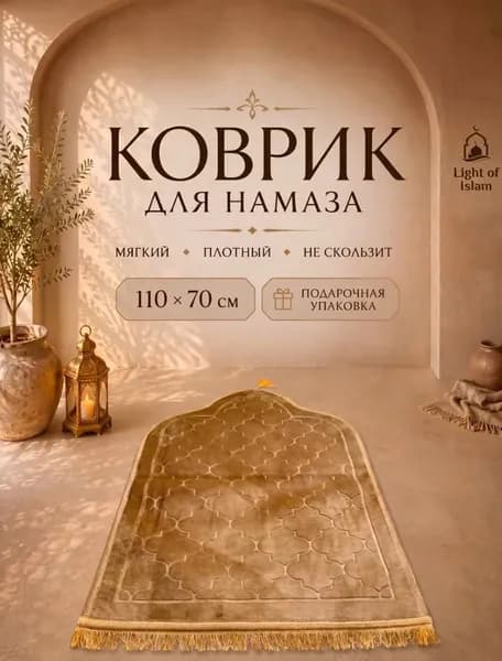 Коврик для намаза, молитвенный намазлык, подарочная упаковка, бежевый