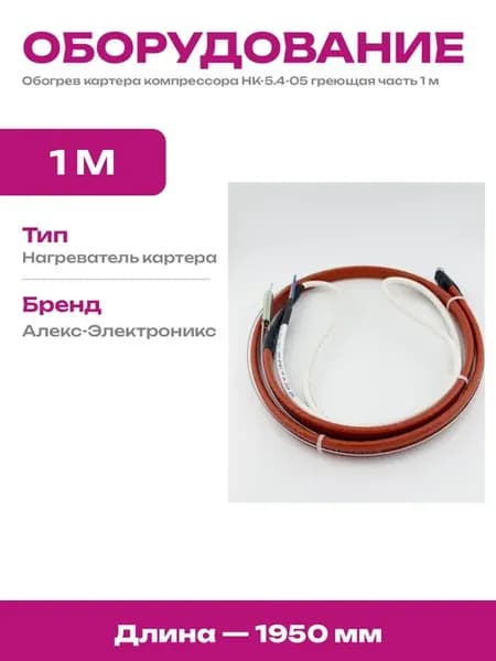 Подогреватель картера компрессора греющая часть 1 метр