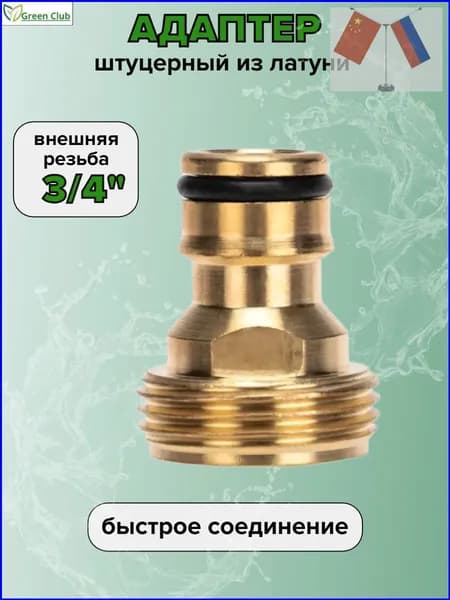 Green Club Адаптер для шланга , Латунь